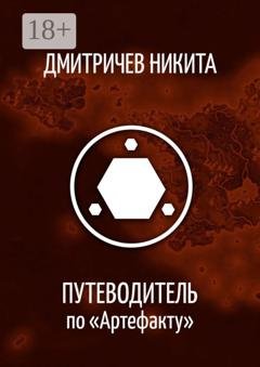 Обложка книги «Путеводитель по «Артефакту»» — Никита Дмитричев