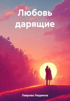 Обложка книги «Любовь дарящие» — Людмила Лаврова