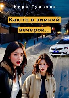 Обложка книги «Как-то в зимний вечерок…» — Кира Гуркова
