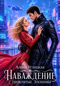 Обложка книги «Наваждение. Проклятые элохимы» — Алина Углицкая