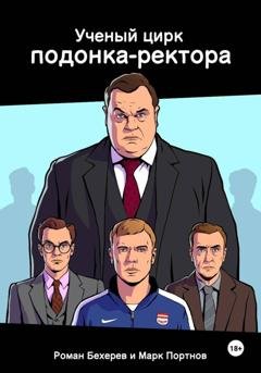 Обложка книги «Ученый цирк подонка-ректора» — Марк Портнов