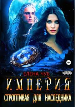 Обложка книги «Империя. Строптивая для наследника» — Елена Чуб