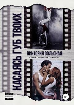 Обложка книги «Касаясь губ твоих» — Виктория Вольская