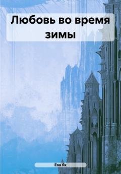Обложка книги «Любовь во время зимы» — Ева Як
