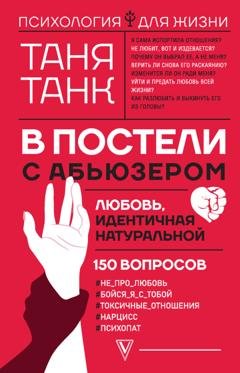 Обложка книги «В постели с абьюзером: любовь, идентичная натуральной» — Таня Танк