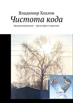 Обложка книги «Чистота кода. Программирование – философия и практика» — Владимир Хохлов
