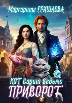 Обложка книги «Кот варит ведьме приворот» — Маргарита Гришаева