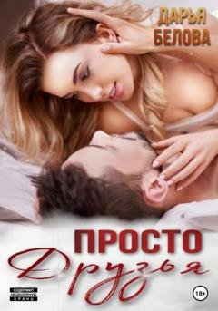 Обложка книги «Просто друзья» — Дарья Белова