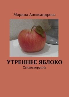 Обложка книги «Утреннее яблоко» — Марина Александрова
