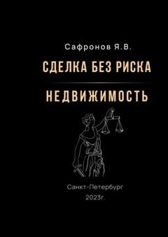 Обложка книги «Сделка без риска – недвижимость» — Ярослав Валерьевич Сафронов