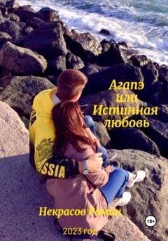 Обложка книги «Агапэ или Истинная любовь» — Роман Андреевич Некрасов