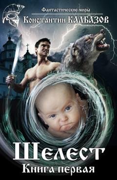 Обложка книги «Шелест» — Константин Калбазов
