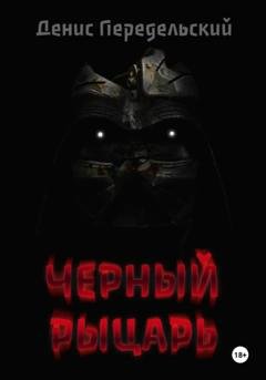 Обложка книги «Черный рыцарь» — Денис Передельский