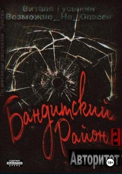 Обложка книги «Бандитский район-2. Авторитет» — Виталя Гусынин (Возможно не Опасен)