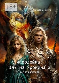 Обложка книги «Чародейка. Эль из Кронина – 2. Битва драконов» — Сандра Блекмур
