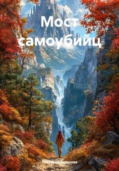 Обложка книги «Мост самоубийц» — Светлана Алексеевна Аксенова