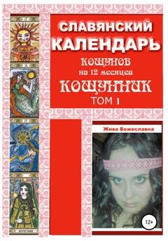 Обложка книги «Славянский календарь Кощунник. Том 1» — Жива Божеславна