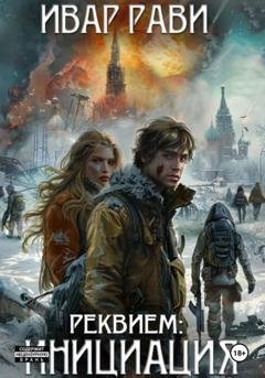 Обложка книги «Реквием: Инициация. Книга первая» — Ивар Рави