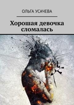 Обложка книги «Хорошая девочка сломалась» — Ольга Усачева