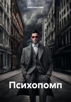 Обложка книги «Психопомп» — Рина Аксутова