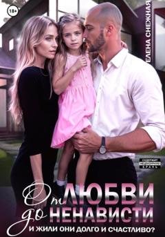 Обложка книги «От любви до ненависти. И жили они долго и счастливо?» — Елена Снежная
