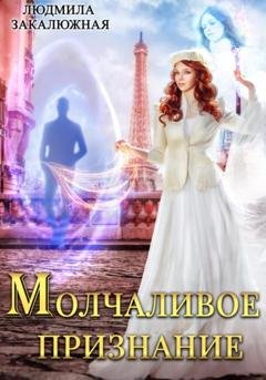 Обложка книги «Молчаливое признание» — Людмила Закалюжная