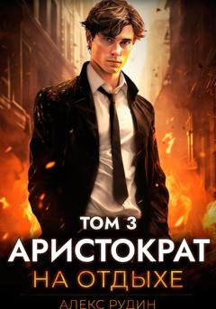 Обложка книги «Аристократ на отдыхе. Том 3» — Алекс Рудин