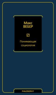 Обложка книги «Понимающая социология» — Макс Вебер