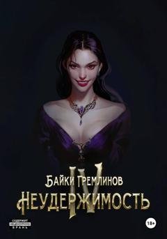 Обложка книги «Неудержимость IV» — Байки Гремлинов