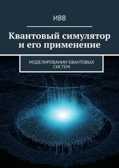 Обложка книги «Квантовый симулятор и его применение. Моделировании квантовых систем» — ИВВ