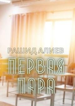 Обложка книги «Первая пара» — Рашид Алиев