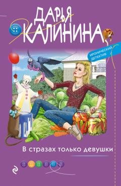 Обложка книги «В стразах только девушки» — Дарья Калинина
