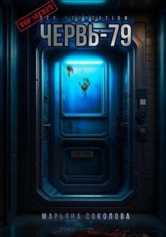 Обложка книги «Червь-79» — Марьяна Соколова