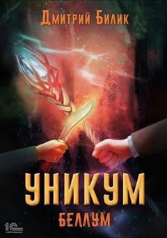 Обложка книги «Уникум. Беллум» — Дмитрий Александрович Билик