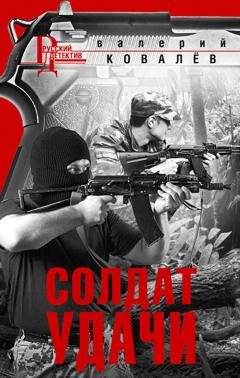 Обложка книги «Солдат удачи» — Валерий Ковалев