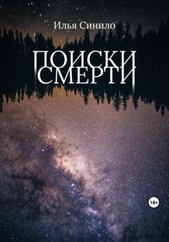 Обложка книги «Поиски смерти» — Илья Синило