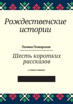 Обложка книги «Рождественские истории» — Полина Пожарская