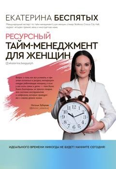 Обложка книги «Ресурсный тайм-менеджмент для женщин» — Екатерина Беспятых