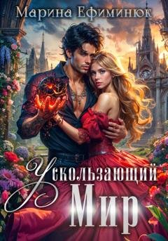 Обложка книги «Ускользающий мир» — Марина Ефиминюк