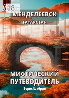 Обложка книги «Менделеевск. Татарстан. Мистический путеводитель» — Борис Шабрин