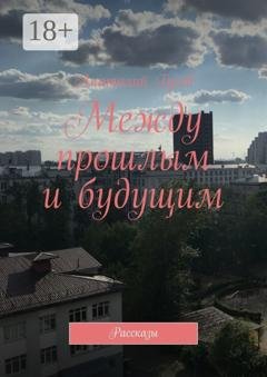Обложка книги «Между прошлым и будущим. Рассказы» — Анатолий Гусев
