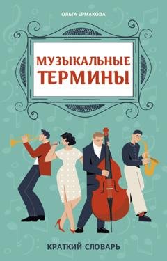 Обложка книги «Музыкальные термины: краткий словарь для учащихся ДМШ и ДШИ» — Ольга Ермакова
