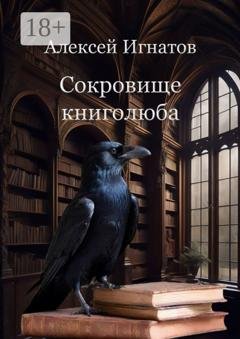 Обложка книги «Сокровище книголюба» — Алексей Игнатов