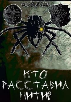 Обложка книги «Кто расставил нити?» — Сэймар