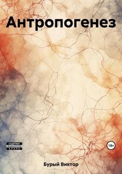 Обложка книги «Антропогенез» — Виктор Бурый