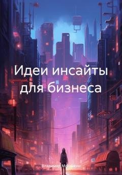 Обложка книги «Идеи инсайты для бизнеса» — Владимир Юрьевич Малянкин