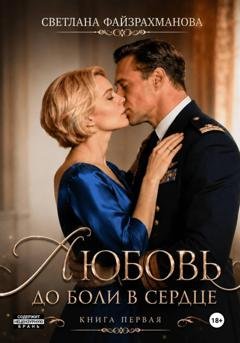 Обложка книги «Любовь до боли в сердце» — Светлана Файзрахманова