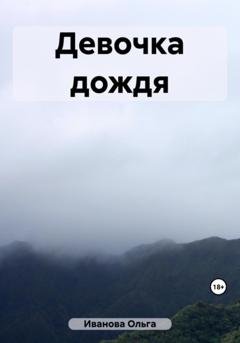 Обложка книги «Девочка дождя» — Ольга Владимировна Иванова