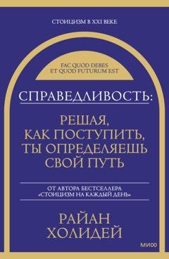 Обложка книги «Справедливость: решая, как поступить, ты определяешь свой путь» — Райан Холидей