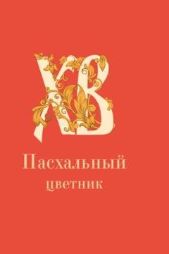 Обложка книги «Пасхальный цветник» — Группа авторов